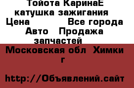 Тойота КаринаЕ катушка зажигания › Цена ­ 1 300 - Все города Авто » Продажа запчастей   . Московская обл.,Химки г.